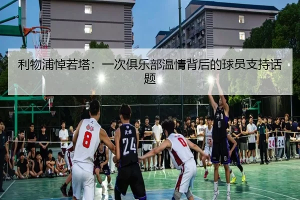 利物浦悼若塔：一次俱乐部温情背后的球员支持话题